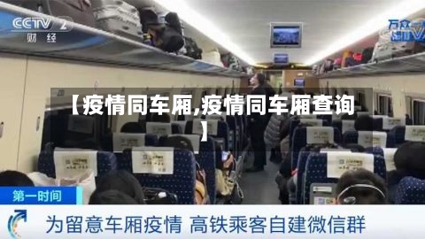 【疫情同车厢,疫情同车厢查询】