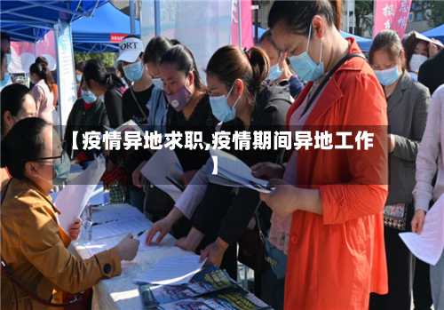 【疫情异地求职,疫情期间异地工作】