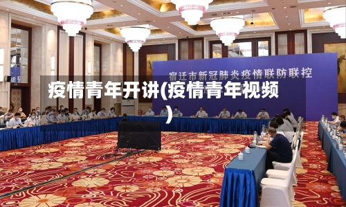 疫情青年开讲(疫情青年视频)-第2张图片