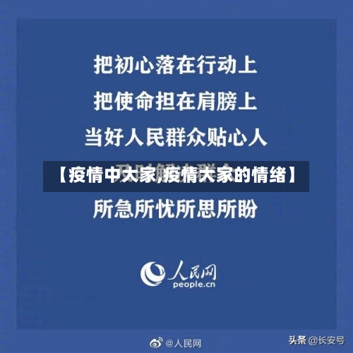 【疫情中大家,疫情大家的情绪】-第3张图片