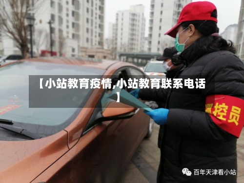 【小站教育疫情,小站教育联系电话】