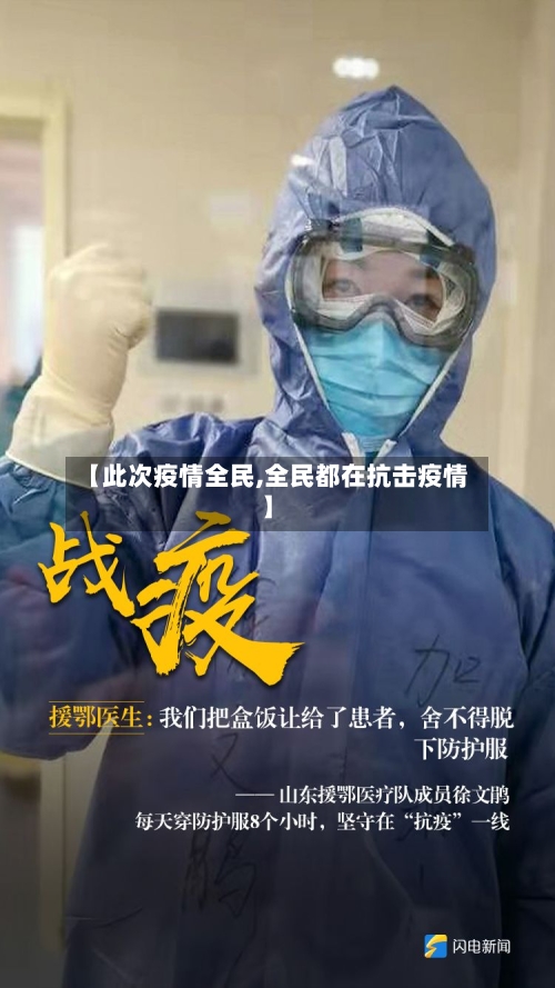 【此次疫情全民,全民都在抗击疫情】