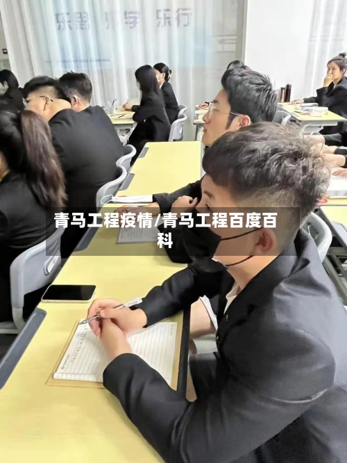 青马工程疫情/青马工程百度百科