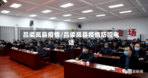 吕梁岚县疫情/吕梁岚县疫情防控电话