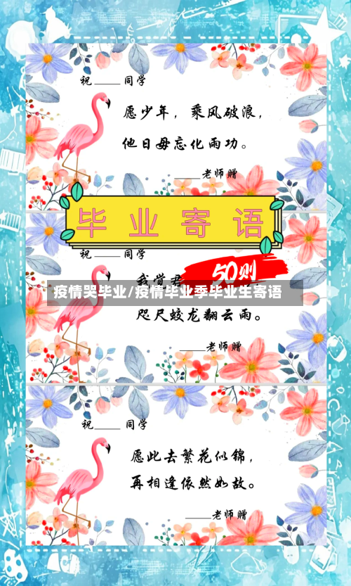 疫情哭毕业/疫情毕业季毕业生寄语-第2张图片