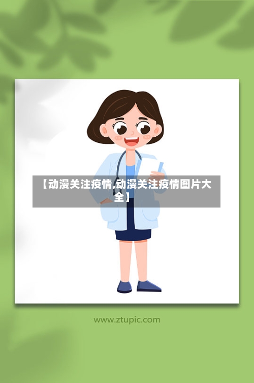 【动漫关注疫情,动漫关注疫情图片大全】-第2张图片