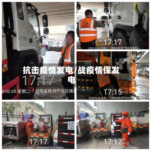 抗击疫情发电/战疫情保发电