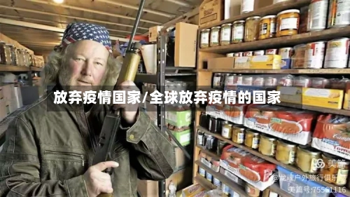 放弃疫情国家/全球放弃疫情的国家