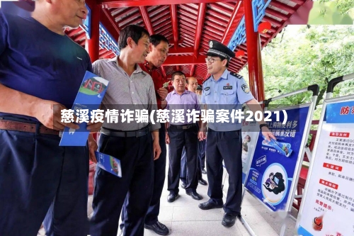 慈溪疫情诈骗(慈溪诈骗案件2021)-第2张图片