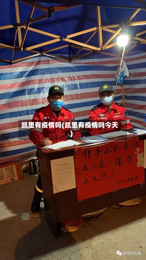 凯里有疫情吗(凯里有疫情吗今天)-第2张图片