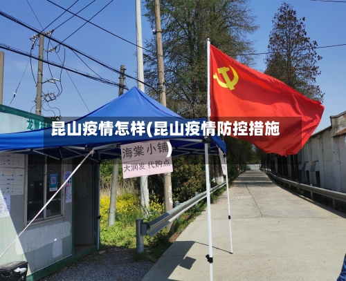 昆山疫情怎样(昆山疫情防控措施)
