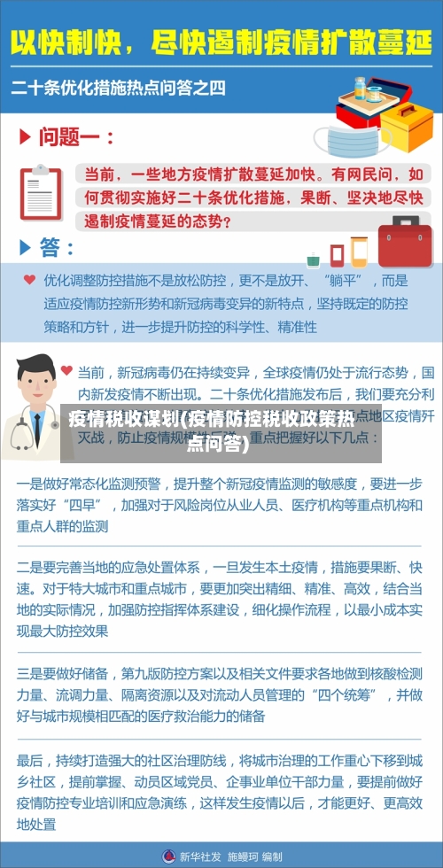 疫情税收谋划(疫情防控税收政策热点问答)-第2张图片