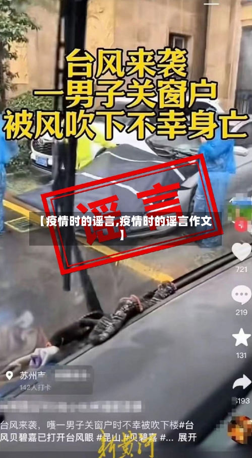【疫情时的谣言,疫情时的谣言作文】
