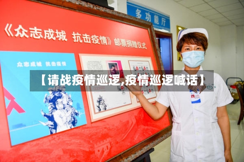 【请战疫情巡逻,疫情巡逻喊话】