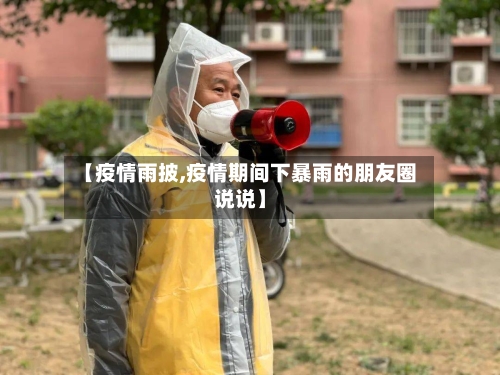 【疫情雨披,疫情期间下暴雨的朋友圈说说】