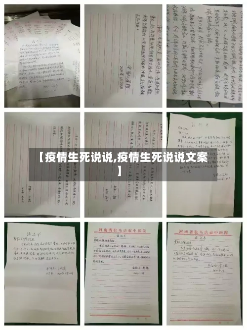【疫情生死说说,疫情生死说说文案】