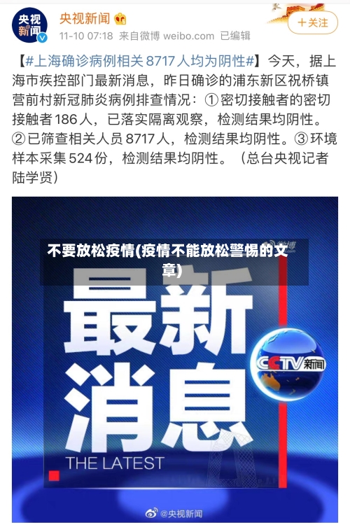 不要放松疫情(疫情不能放松警惕的文章)