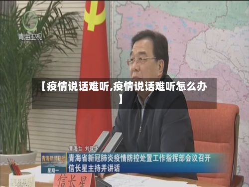 【疫情说话难听,疫情说话难听怎么办】