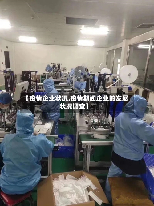 【疫情企业状况,疫情期间企业的发展状况调查】-第3张图片