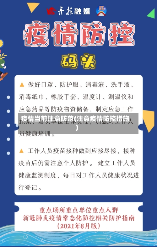 疫情当前注意防范(注意疫情防控措施)-第3张图片