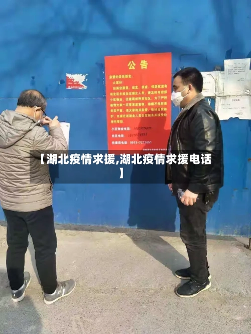 【湖北疫情求援,湖北疫情求援电话】
