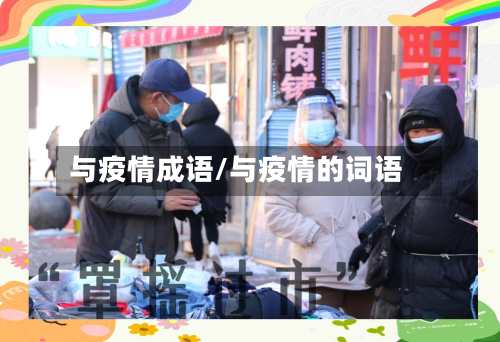 与疫情成语/与疫情的词语