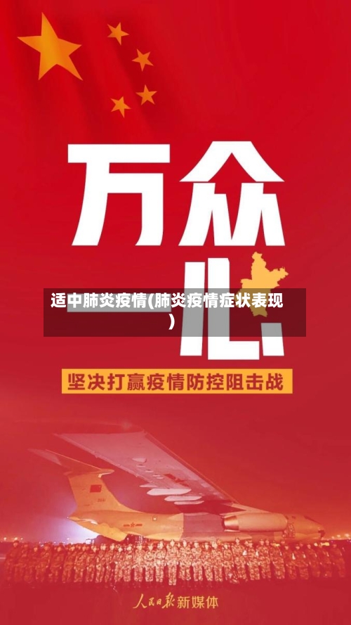适中肺炎疫情(肺炎疫情症状表现)