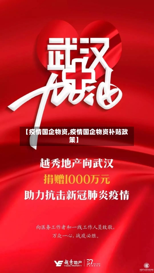 【疫情国企物资,疫情国企物资补贴政策】