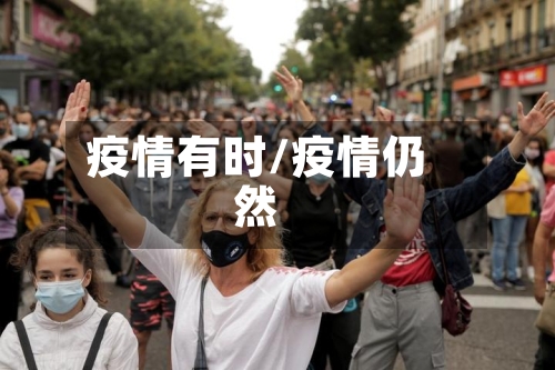 疫情有时/疫情仍然