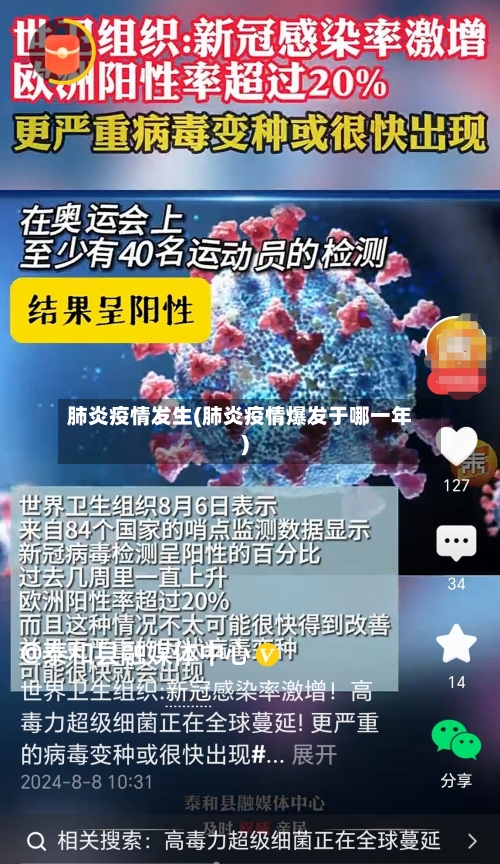 肺炎疫情发生(肺炎疫情爆发于哪一年)