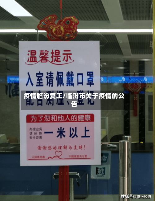 疫情临汾复工/临汾市关于疫情的公告