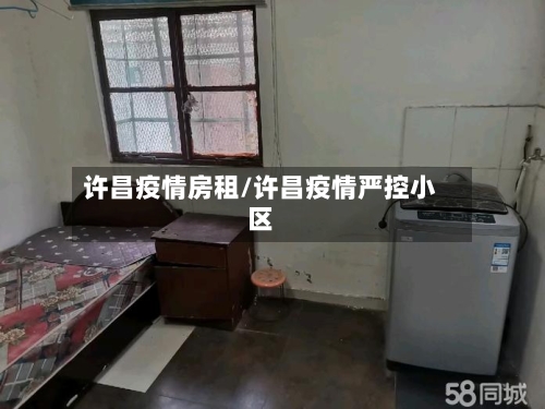 许昌疫情房租/许昌疫情严控小区