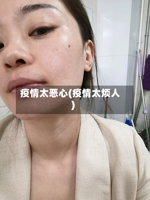 疫情太恶心(疫情太烦人)