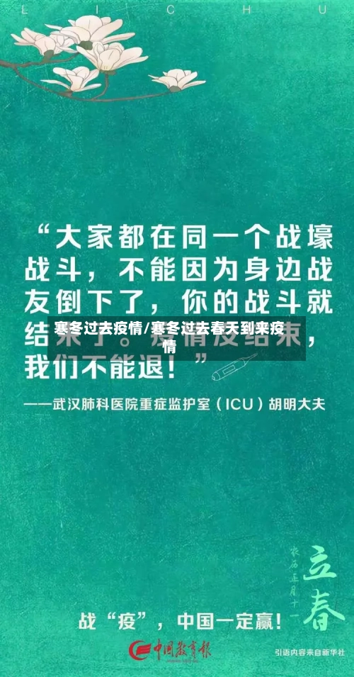 寒冬过去疫情/寒冬过去春天到来疫情