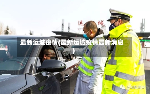 最新运城疫情(最新运城疫情最新消息)-第3张图片