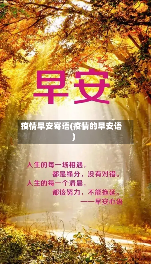 疫情早安寄语(疫情的早安语)