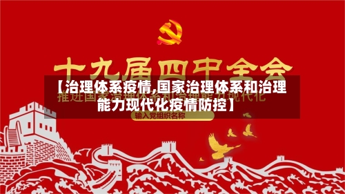 【治理体系疫情,国家治理体系和治理能力现代化疫情防控】-第2张图片