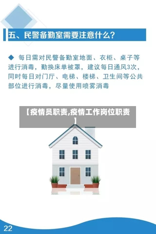 【疫情员职责,疫情工作岗位职责】