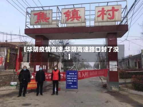 【华阴疫情高速,华阴高速路口封了没】-第2张图片