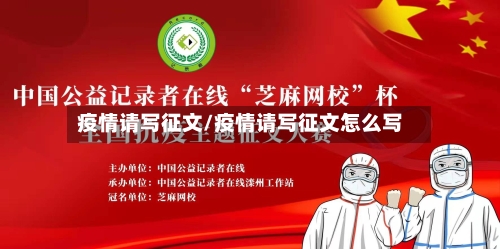疫情请写征文/疫情请写征文怎么写-第2张图片
