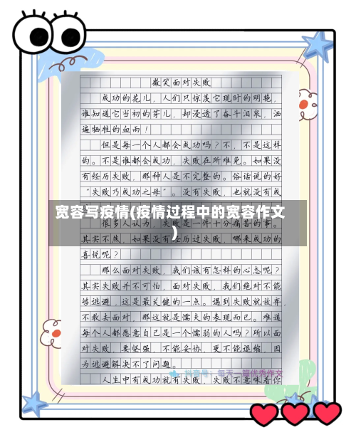 宽容写疫情(疫情过程中的宽容作文)-第2张图片