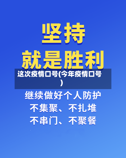 这次疫情口号(今年疫情口号)
