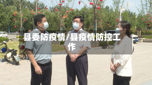 县委防疫情/县疫情防控工作-第3张图片