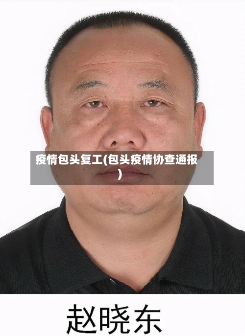 疫情包头复工(包头疫情协查通报)-第2张图片