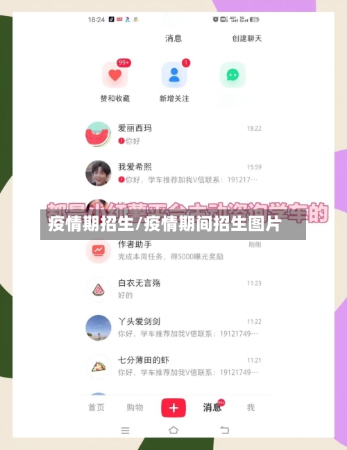 疫情期招生/疫情期间招生图片