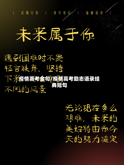 疫情高考金句/疫情高考励志语录经典短句