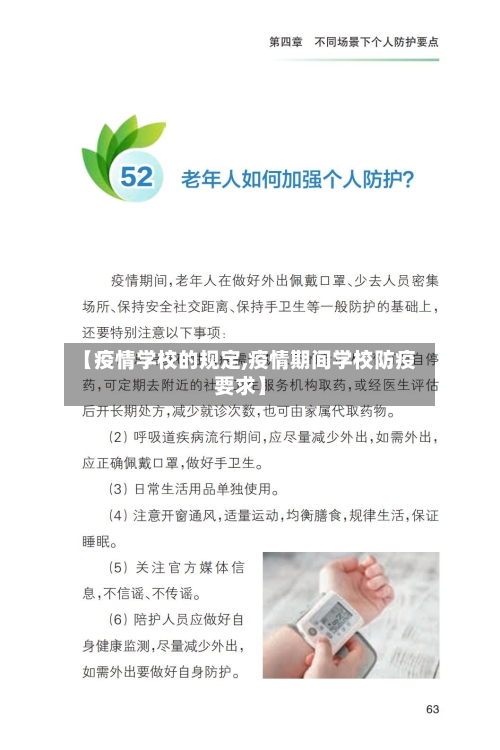 【疫情学校的规定,疫情期间学校防疫要求】