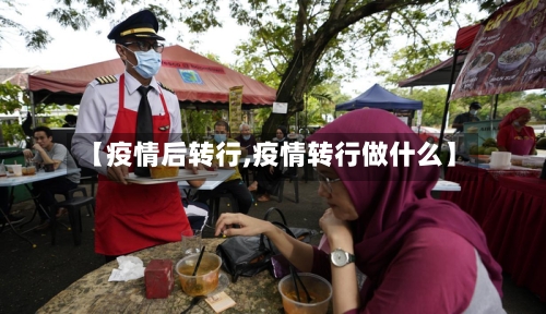 【疫情后转行,疫情转行做什么】