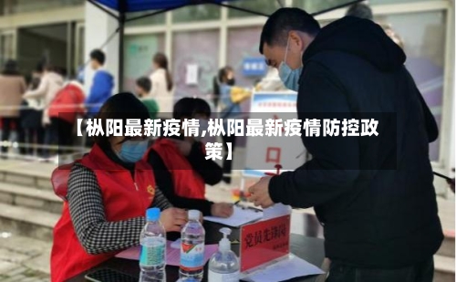 【枞阳最新疫情,枞阳最新疫情防控政策】
