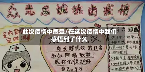 此次疫情中感受/在这次疫情中我们感悟到了什么